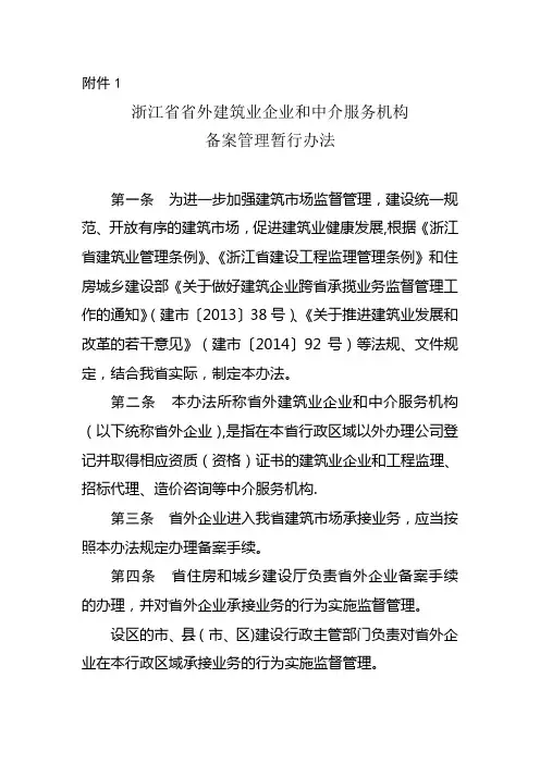 浙江省省外建筑业企业和中介服务机构备案管理暂行办法