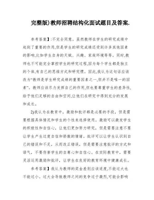 完整版)教师招聘结构化面试题目及答案