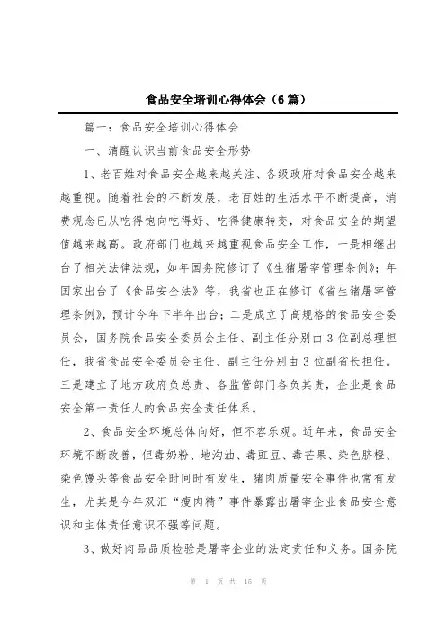 食品安全培训心得体会(6篇)