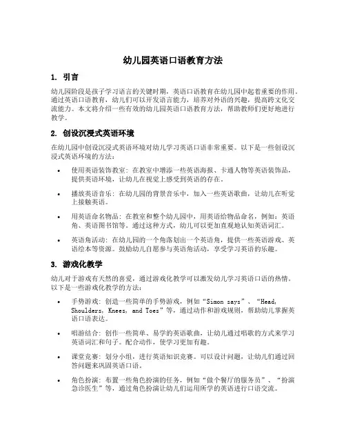 幼儿园英语口语教育方法