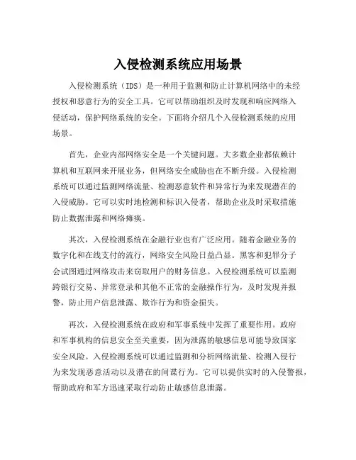 入侵检测系统应用场景