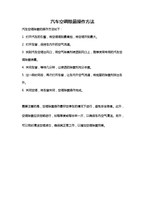 汽车空调除菌操作方法