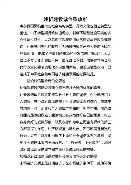 浅析建设诚信型政府