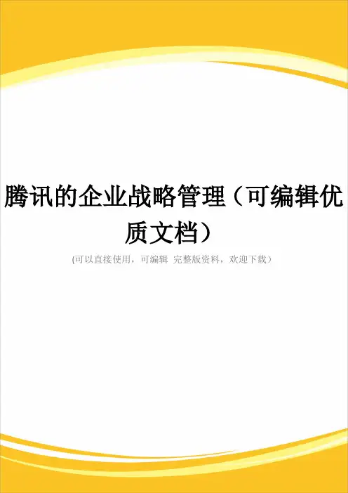 腾讯的企业战略管理(可编辑优质文档)
