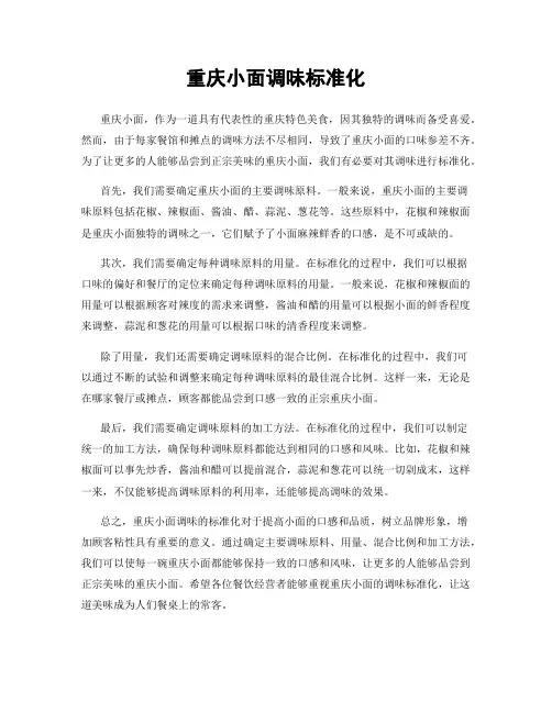 重庆小面调味标准化