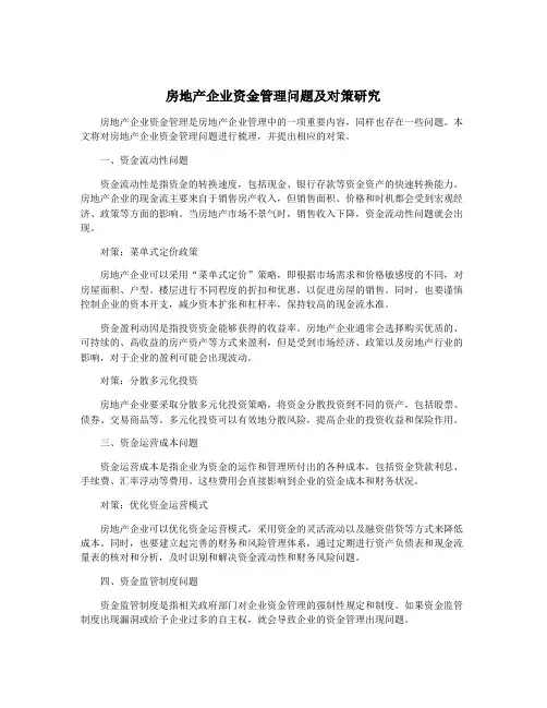 房地产企业资金管理问题及对策研究