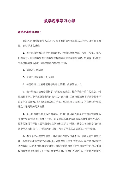 教学观摩学习心得