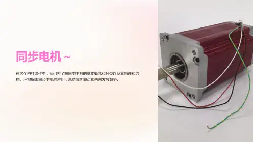 《同步电机～》课件 (2)