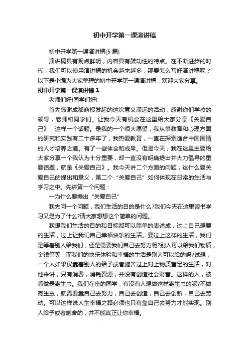 初中开学第一课演讲稿（5篇）