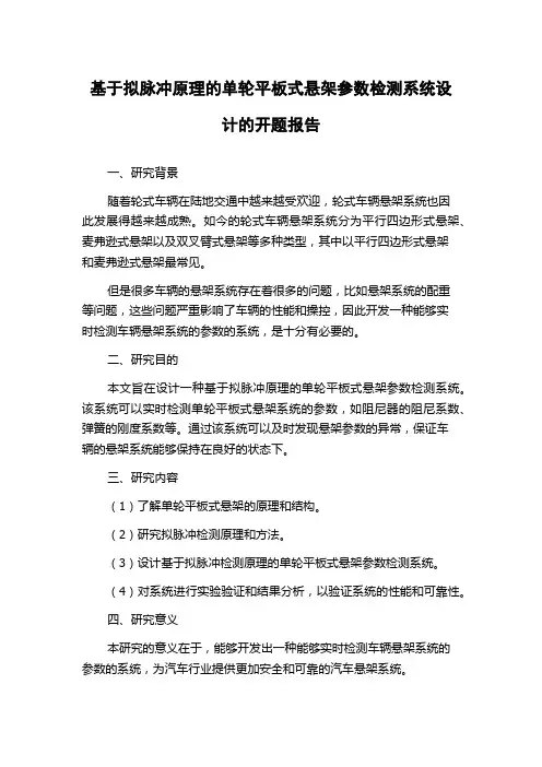基于拟脉冲原理的单轮平板式悬架参数检测系统设计的开题报告