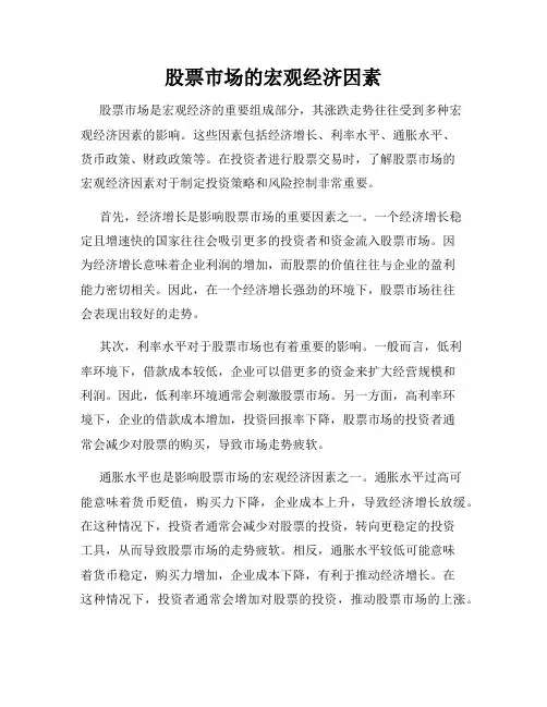 股票市场的宏观经济因素