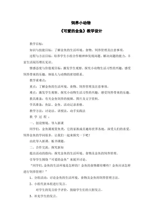 小学综合实践活动饲养小动物——可爱的金鱼教学设计学情分析教材分析课后反思
