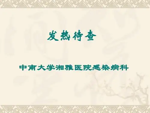 发热待查2讲诉