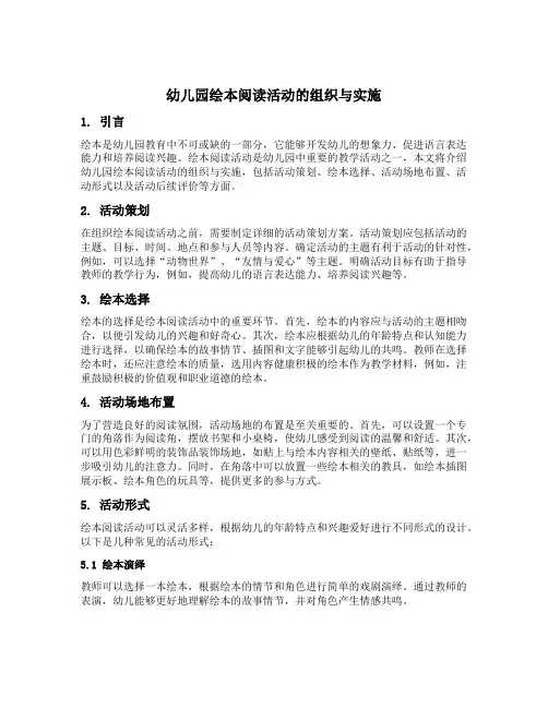 幼儿园绘本阅读活动的组织与实施