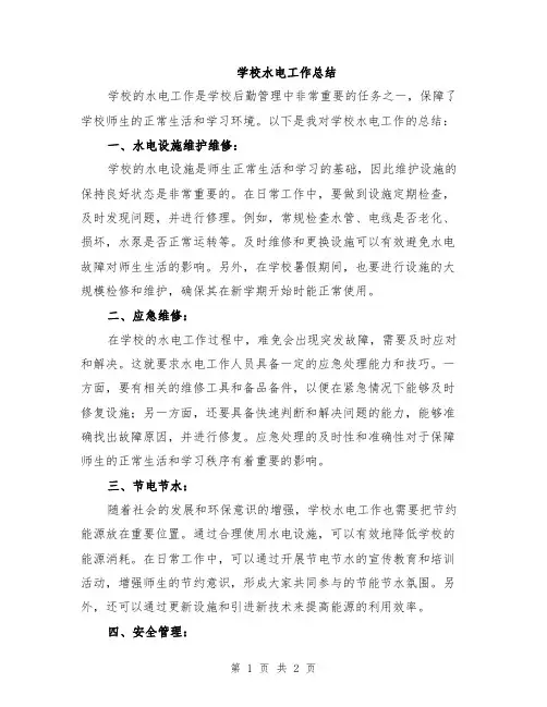 学校水电工作总结