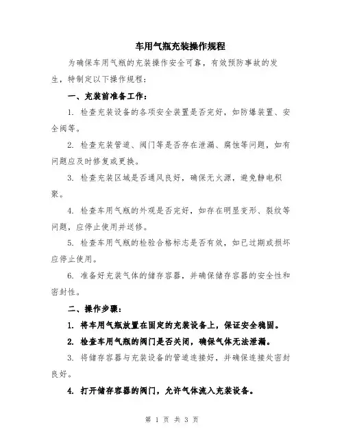 车用气瓶充装操作规程