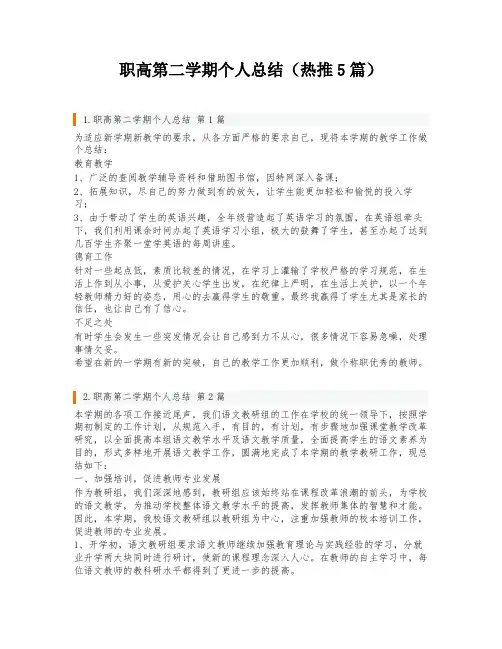 职高第二学期个人总结(热推5篇)