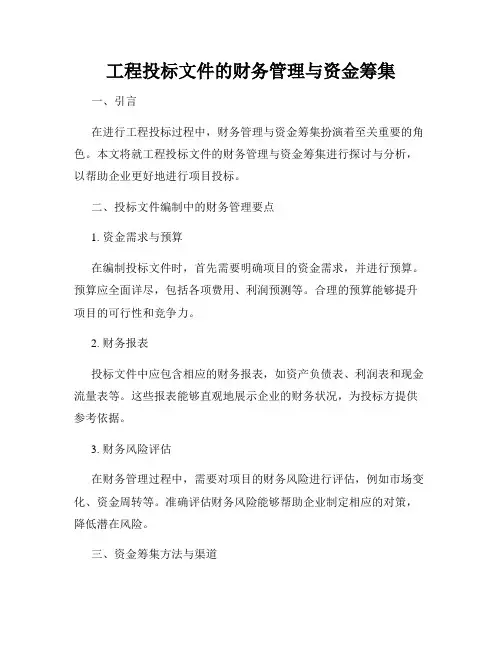 工程投标文件的财务管理与资金筹集