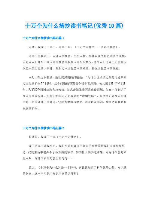 十万个为什么摘抄读书笔记(优秀10篇)