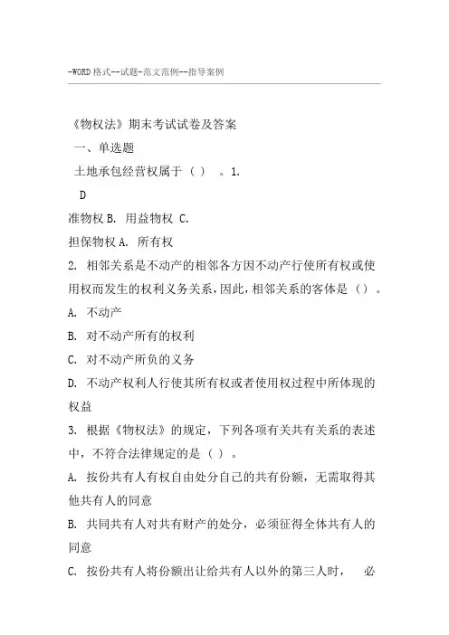 《物权法》期末考试试卷与答案