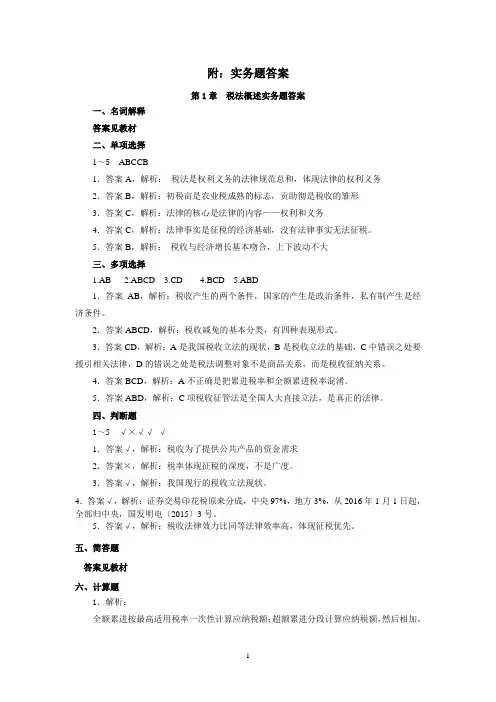 税法教材课后全部习题答案邮电版