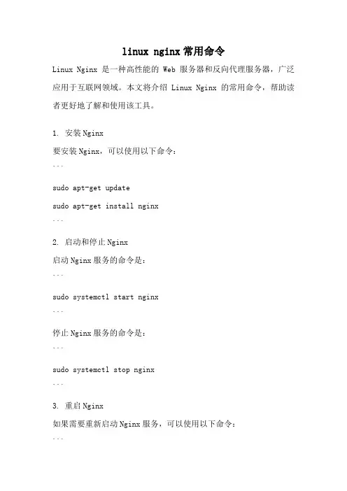 linux nginx常用命令
