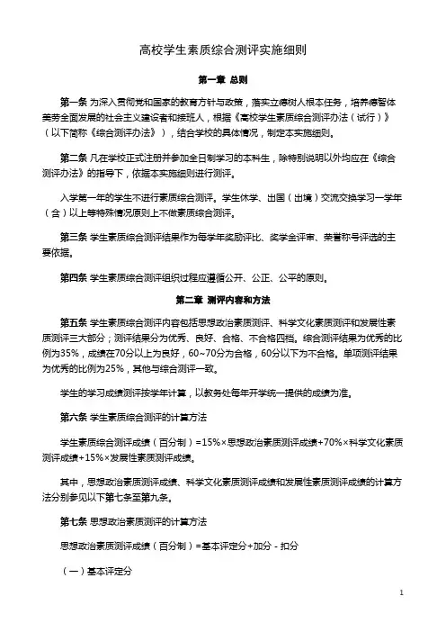 高校学生素质综合测评实施细则