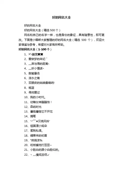 好的网名大全（精选500个）