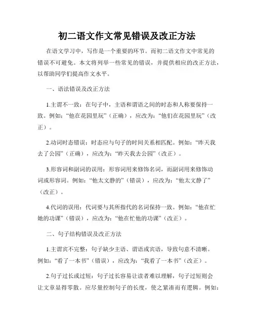 初二语文作文常见错误及改正方法