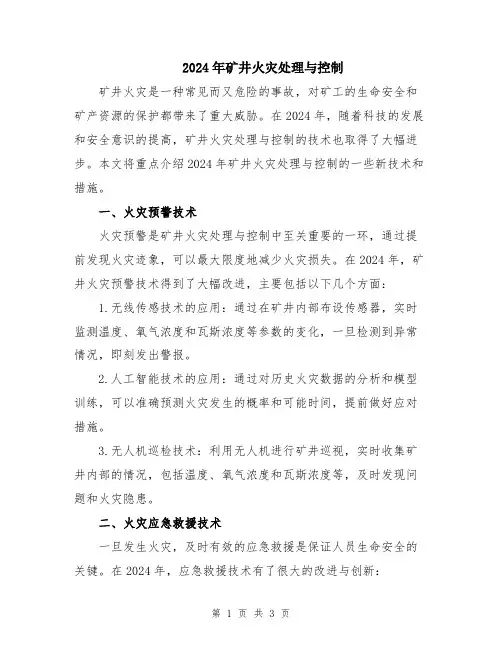 2024年矿井火灾处理与控制