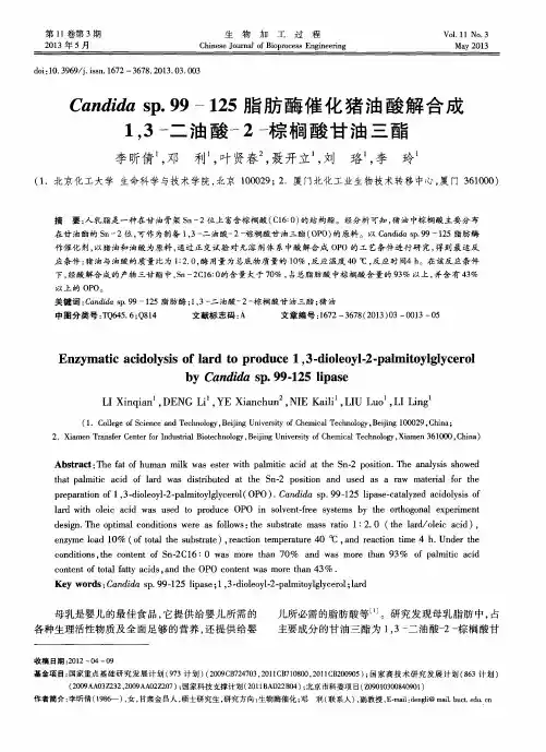Candidasp.99-125脂肪酶催化猪油酸解合成1,3-二油酸-2-棕榈酸甘油三酯