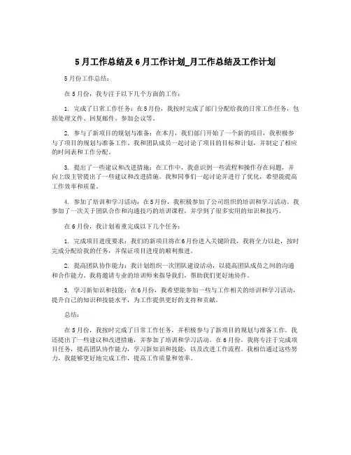 5月工作总结及6月工作计划_月工作总结及工作计划