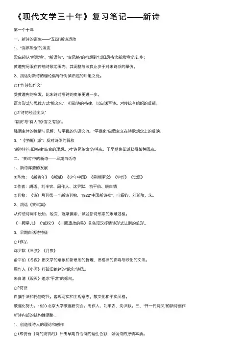 《现代文学三十年》复习笔记——新诗