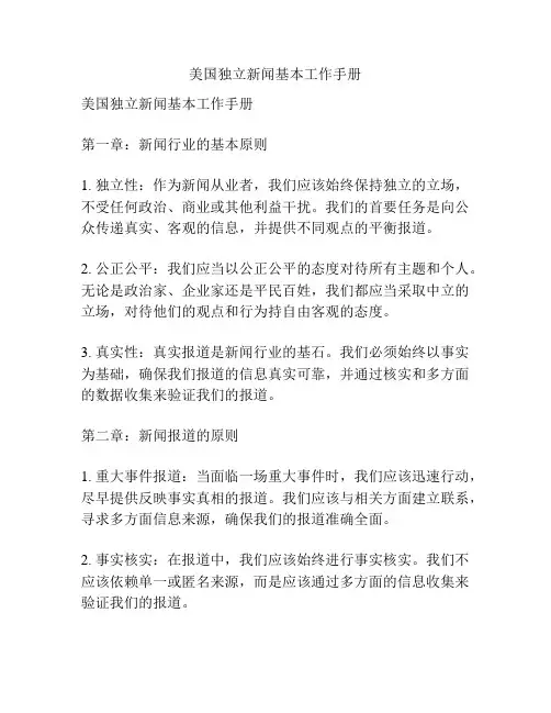 美国独立新闻基本工作手册