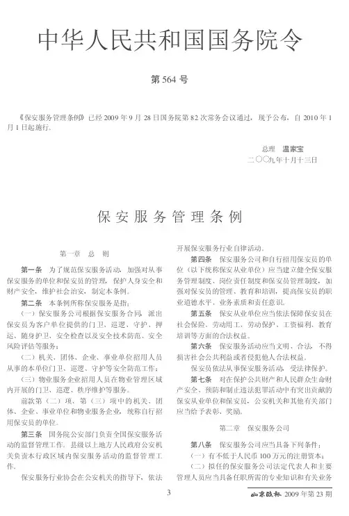保安服务管理条例