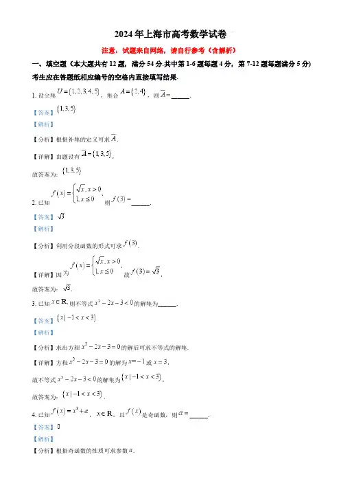 2024年上海高考真题数学(含解析)