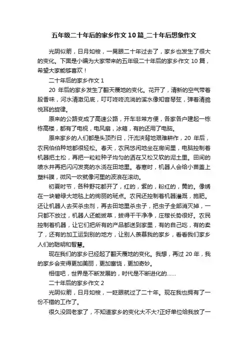 五年级二十年后的家乡作文10篇_二十年后想象作文