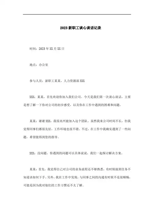 谈心谈话记录2023新职工