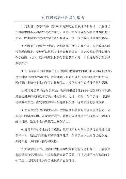 如何提高教学质量的举措