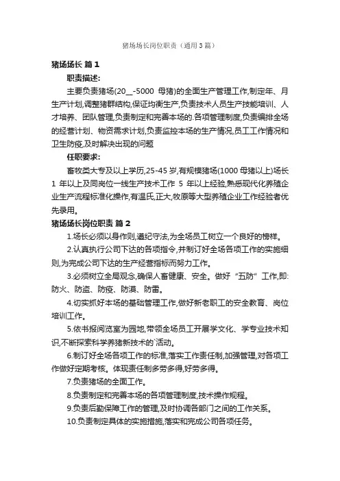猪场场长岗位职责（通用3篇）