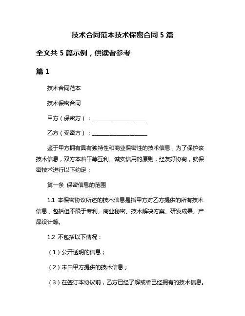 技术合同范本技术保密合同5篇