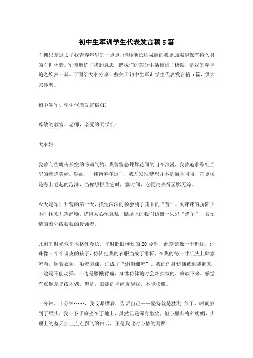 初中生军训学生代表发言稿5篇