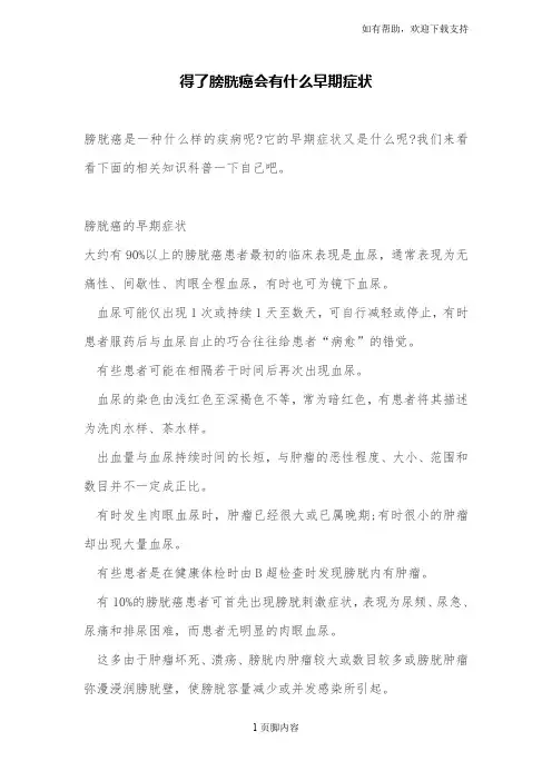 得了膀胱癌会有什么早期症状