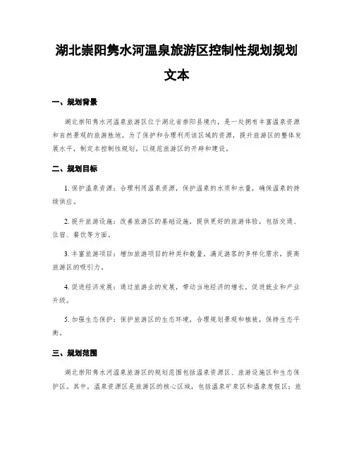 湖北崇阳隽水河温泉旅游区控制性规划规划文本