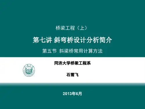 斜梁桥的受力特点与实用计算方法 - 斜梁桥常用计算方法(ppt文档)