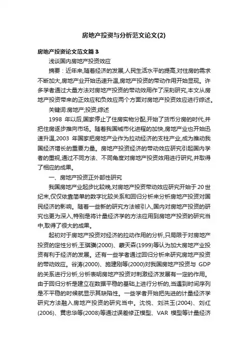 房地产投资与分析范文论文（2）