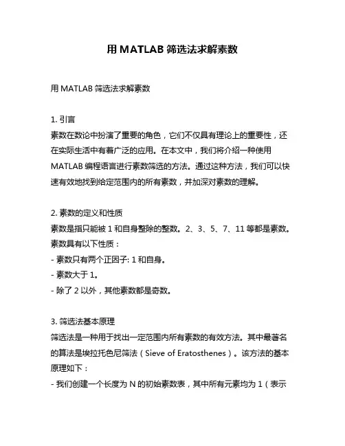 用MATLAB筛选法求解素数