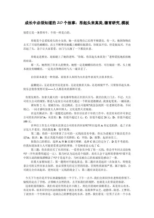 成长中必须知道的20个故事：昂起头来真美_德育研究_模板