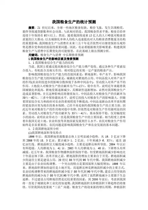 我国粮食生产的统计预测