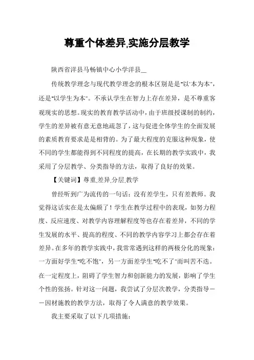 尊重个体差异,实施分层教学